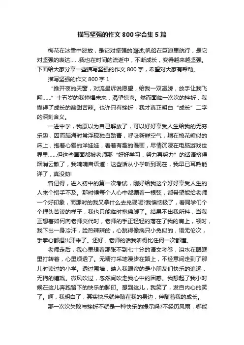 描写坚强的作文800字合集5篇