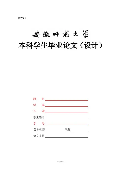 安徽师范大学本科毕业论文样本Word版