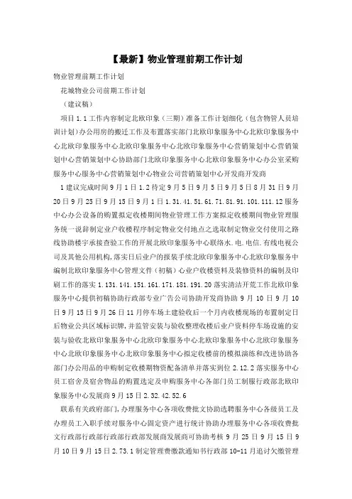 【最新】物业管理前期工作计划