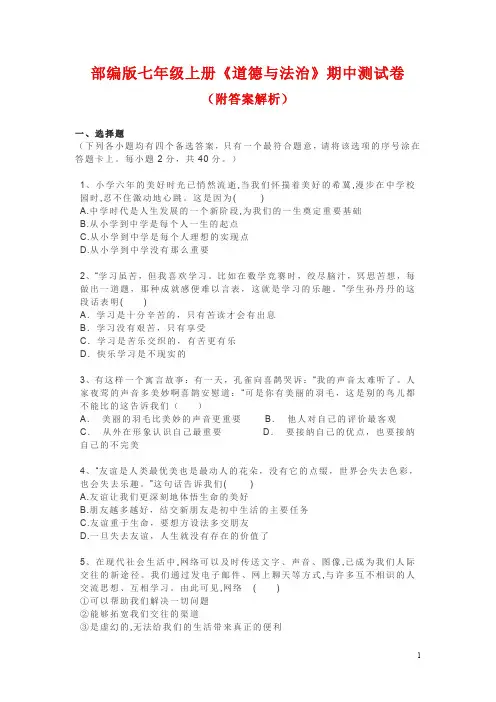 部编版七年级上册《道德与法治》期中测试卷(附答案解析)