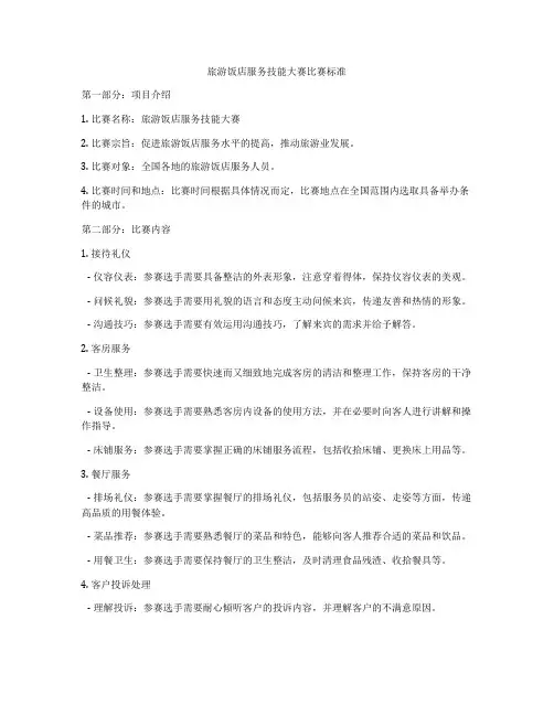 旅游饭店服务技能大赛比赛标准