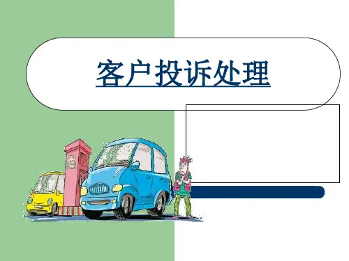 4S店服务顾问投诉处理-PPT精品文档