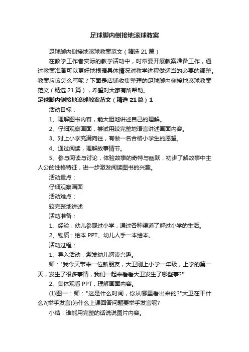 足球脚内侧接地滚球教案