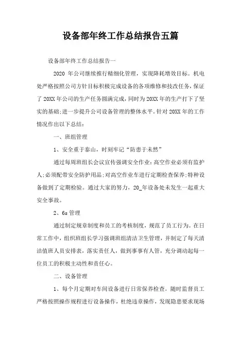 设备部年终工作总结报告五篇