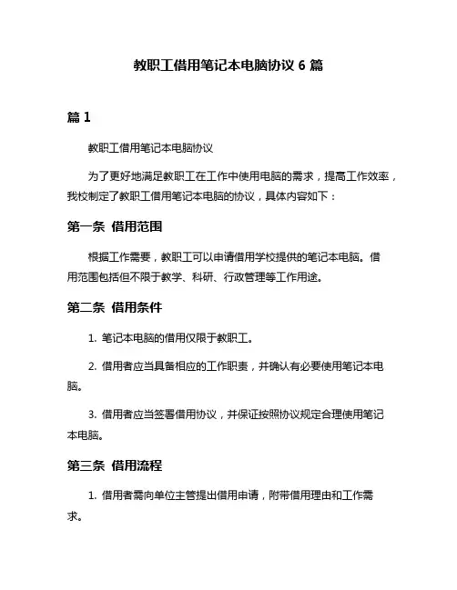 教职工借用笔记本电脑协议6篇