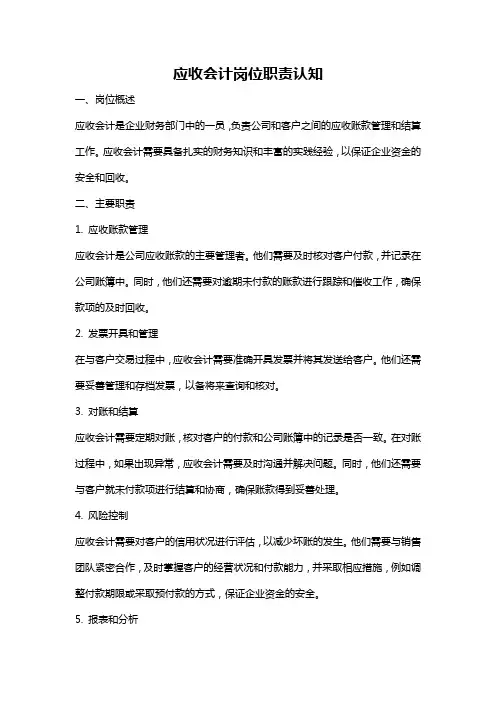 应收会计岗位职责认知
