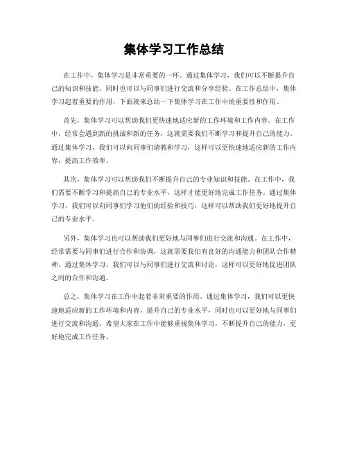 集体学习工作总结