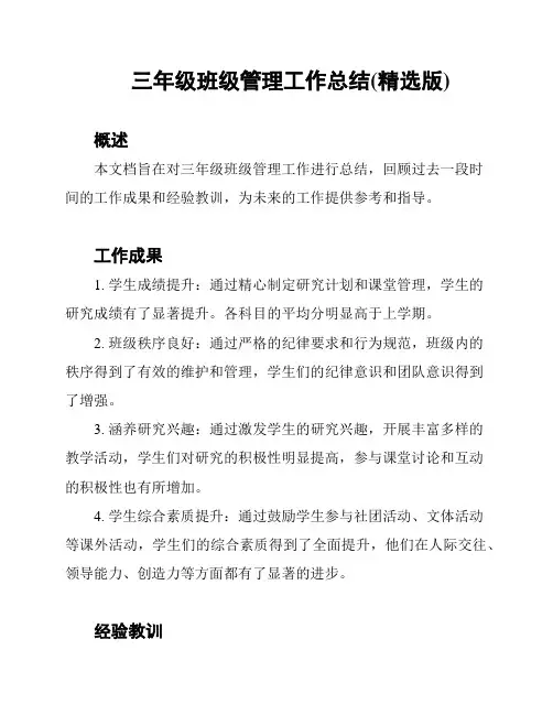 三年级班级管理工作总结(精选版)