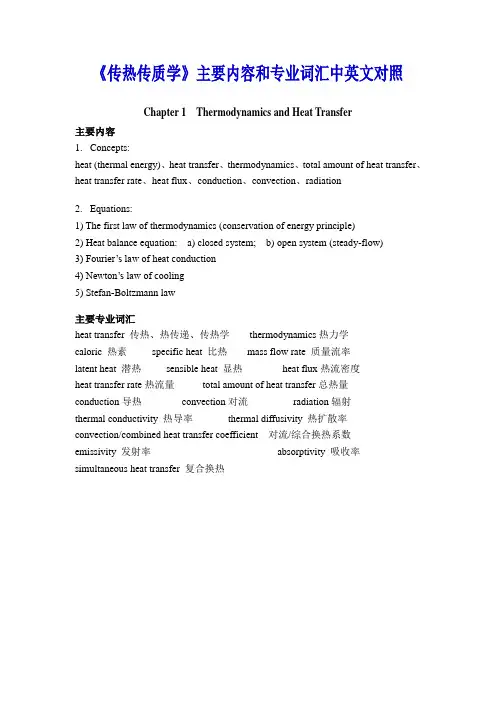 《传热传质学》主要内容和专业词汇中英文对照