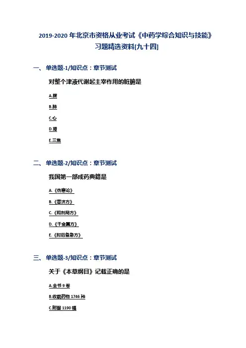 2019-2020年北京市资格从业考试《中药学综合知识与技能》习题精选资料[九十四]