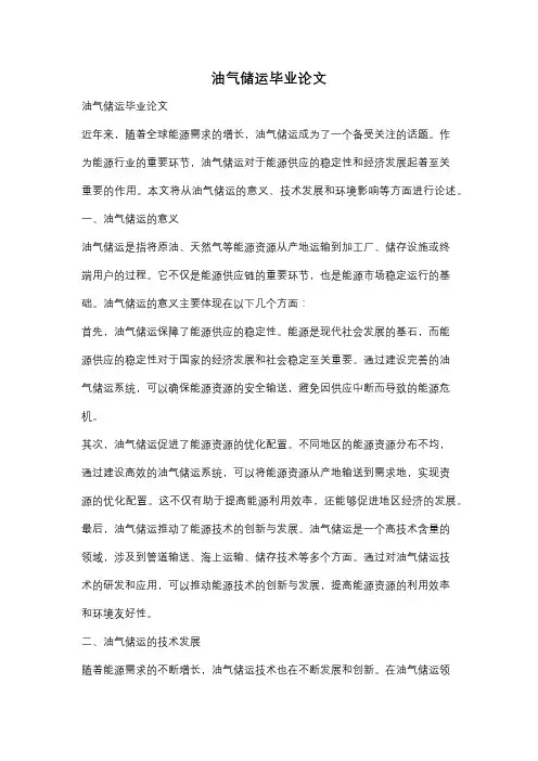 油气储运毕业论文