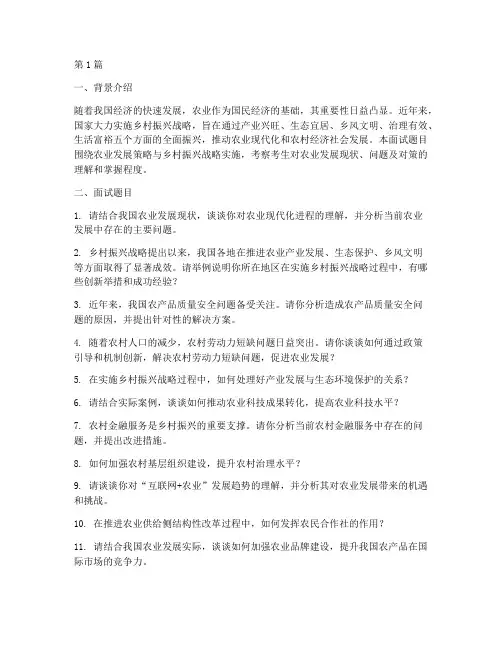 农业__面试题目(3篇)