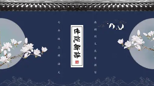 第8课《_世说新语_二则》课件(共48张PPT)语文七年级上册
