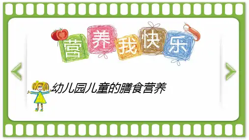 幼儿园儿童的膳食营养PPT课件