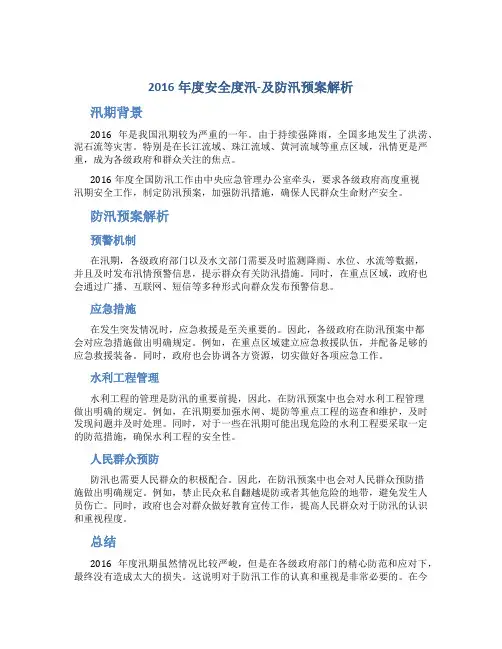 2016年度安全度汛-及防汛预案解析