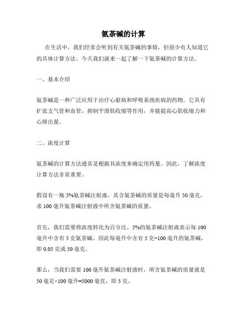 氨茶碱的计算