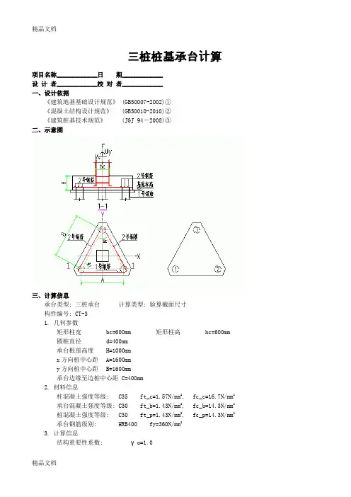 (整理)三桩桩基承台计算.