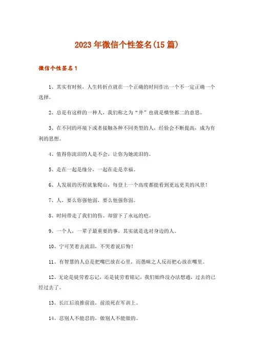 2023年微信个性签名(15篇)_1