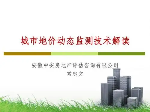 四、城市地价动态监测和城镇基准地价更新技术解读-常忠文1