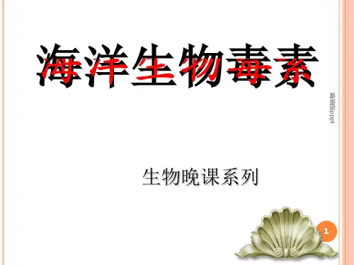 海洋生物毒素PPT课件