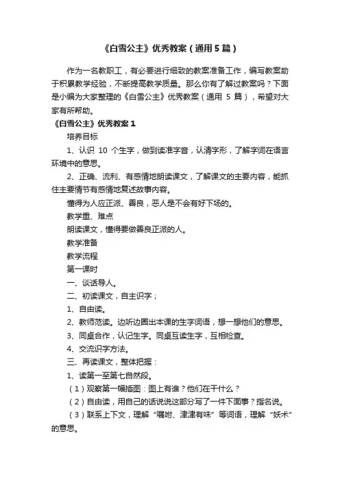 《白雪公主》优秀教案（通用5篇）