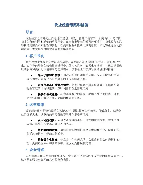 物业经营思路和措施