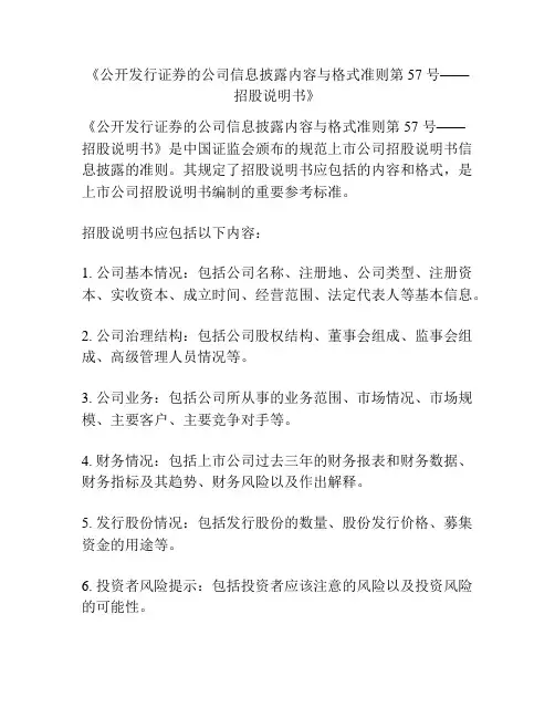 《公开发行证券的公司信息披露内容与格式准则第 57 号——招股说明书》