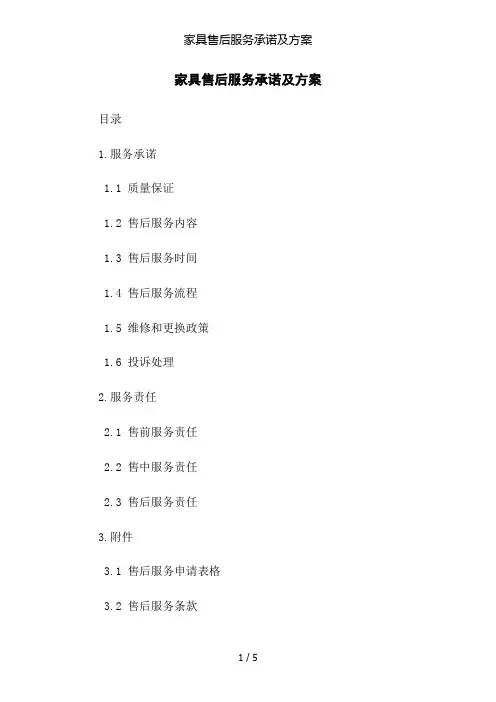 家具售后服务承诺及方案