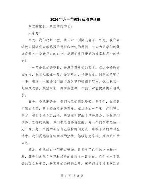 2024年六一节慰问活动讲话稿