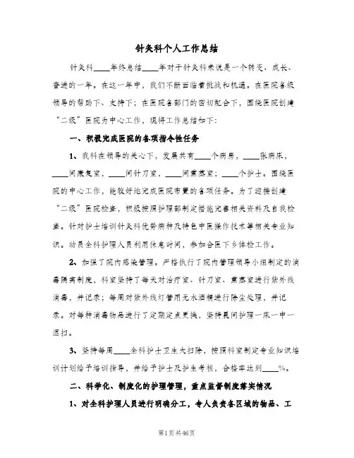 针灸科个人工作总结(9篇)