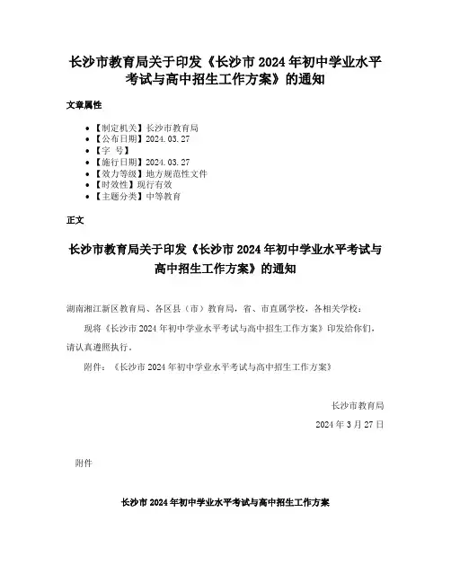 长沙市教育局关于印发《长沙市2024年初中学业水平考试与高中招生工作方案》的通知
