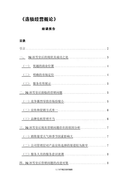 DQ冰淇淋连锁经营结课报告