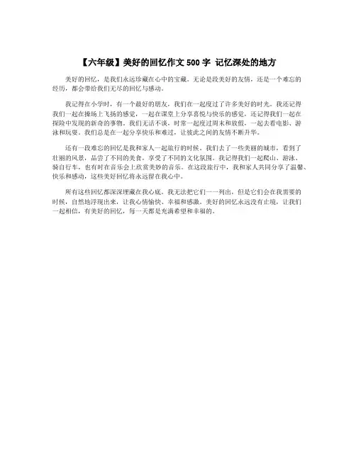 【六年级】美好的回忆作文500字 记忆深处的地方