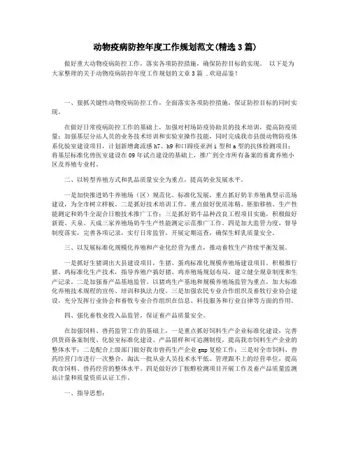 动物疫病防控年度工作规划范文(精选3篇)