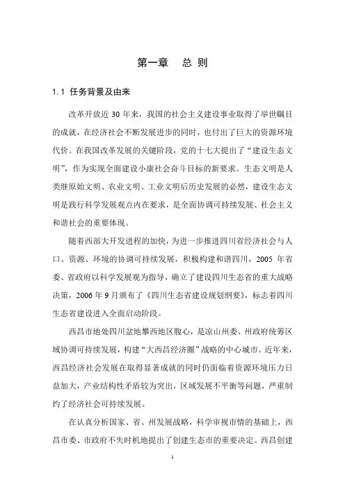 西昌生态市建设规划正文1。1任务背景及由来