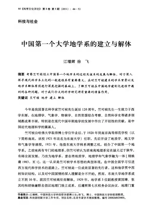 中国第一个大学地学系的建立与解体
