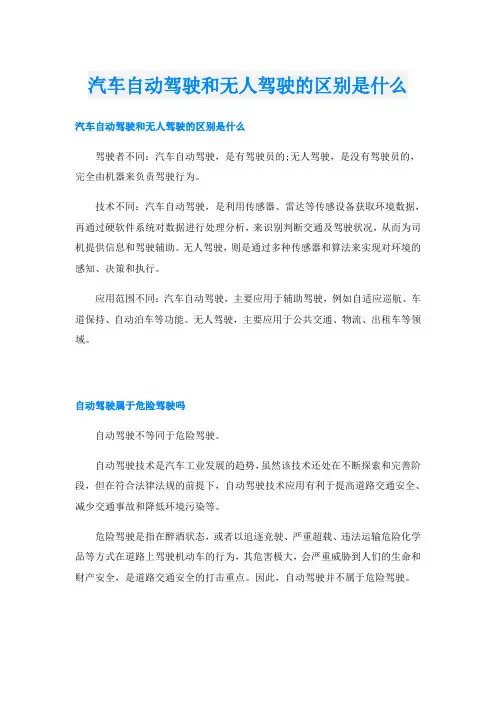 汽车自动驾驶和无人驾驶的区别是什么