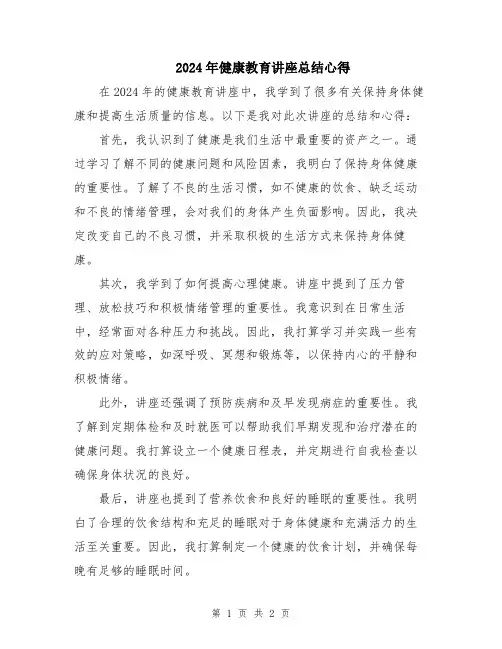 2024年健康教育讲座总结心得