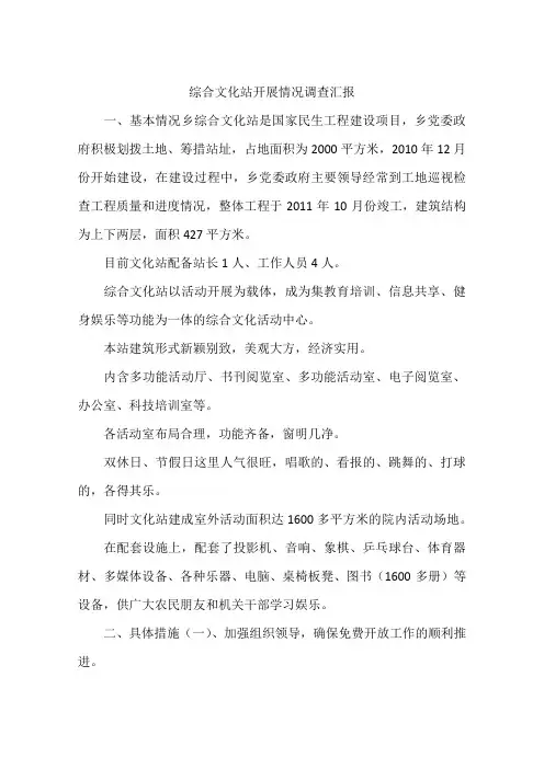 综合文化站开展情况调查汇报