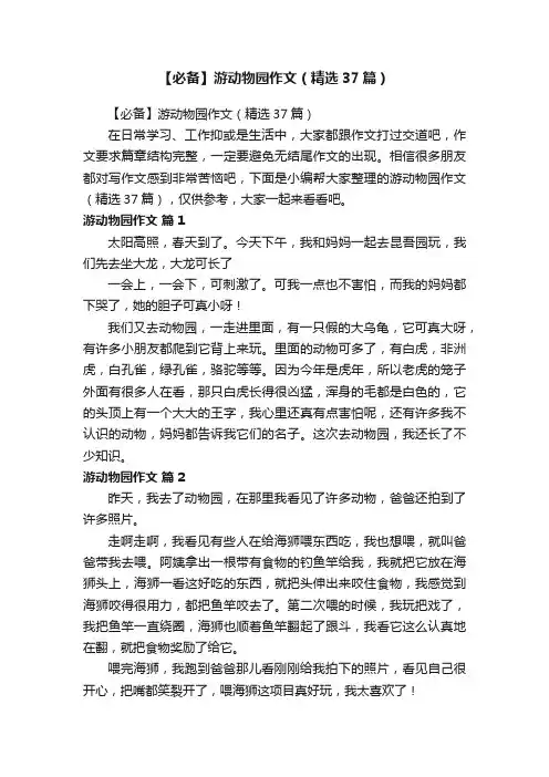 【必备】游动物园作文（精选37篇）