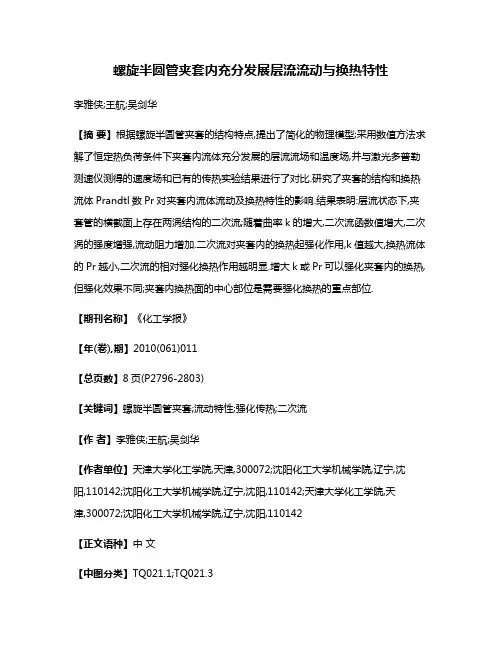 螺旋半圆管夹套内充分发展层流流动与换热特性