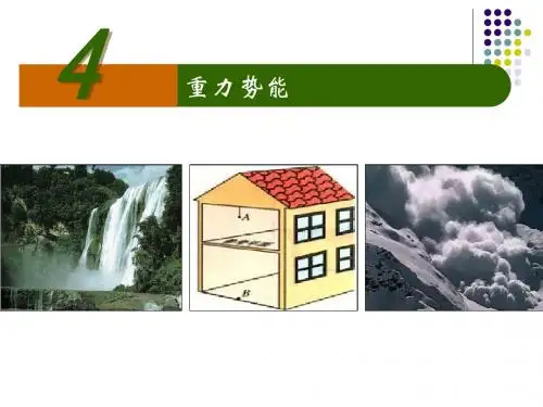 重力势能