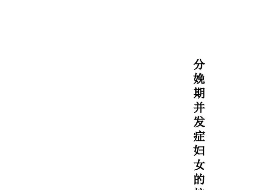 分娩期并发症妇女的护理PPT课件
