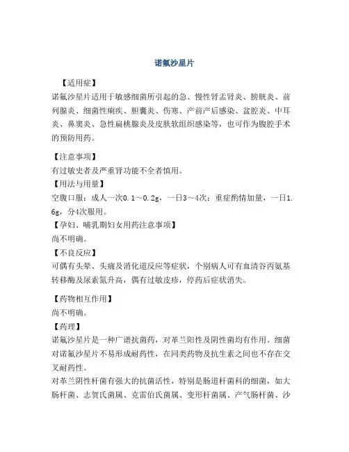 诺氟沙星片
