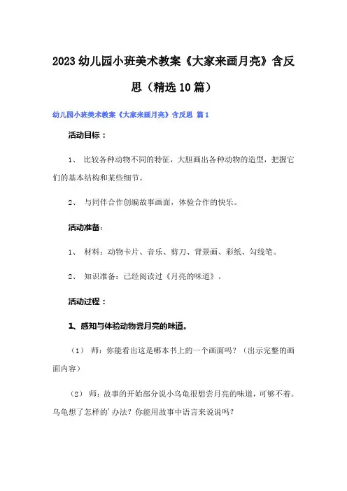 2023幼儿园小班美术教案《大家来画月亮》含反思(精选10篇)