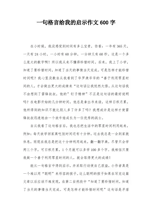 一句格言给我的启示作文600字