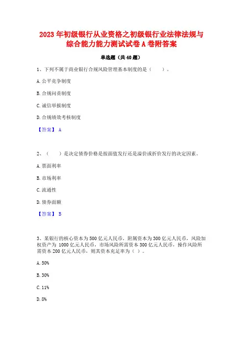 2023年初级银行从业资格之初级银行业法律法规与综合能力能力测试试卷A卷附答案