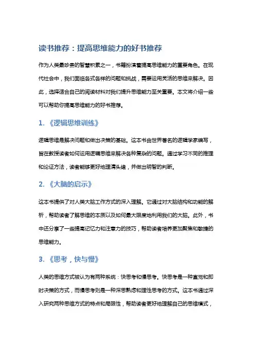 「读书推荐：提高思维能力的好书推荐」