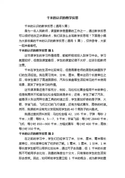 千米的认识的教学反思
