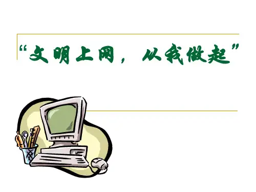 中学生文明上网健康上网课件